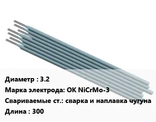 Электрод 3.2 OK NiCrMo-3 сварка и наплавка чугуна L=300